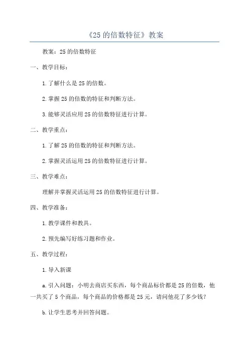 《25的倍数特征》教案