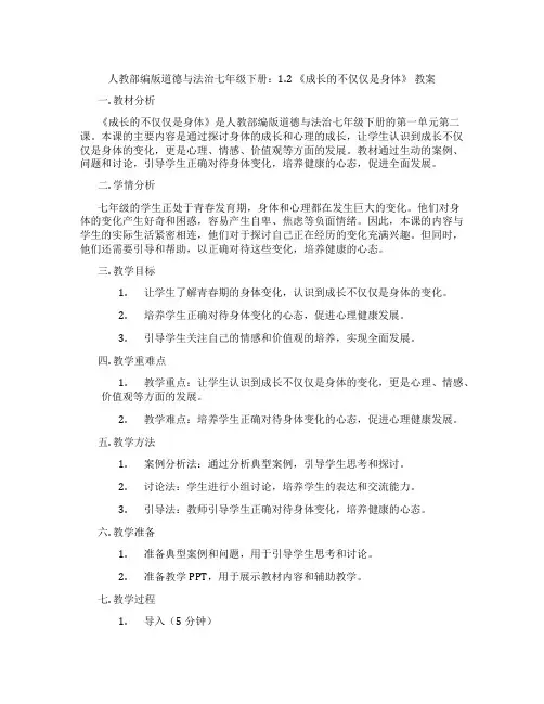 人教部编版道德与法治七年级下册：1.2 《成长的不仅仅是身体》 教案