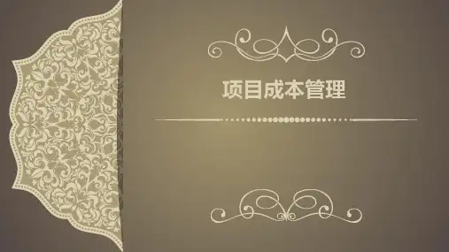 项目成本管理培训教材(ppt共75张)