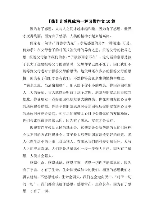 让感恩成为一种习惯作文10篇精选范文