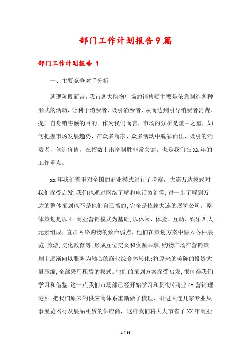部门工作计划报告9篇