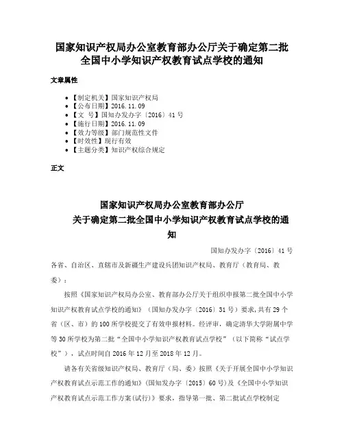 国家知识产权局办公室教育部办公厅关于确定第二批全国中小学知识产权教育试点学校的通知