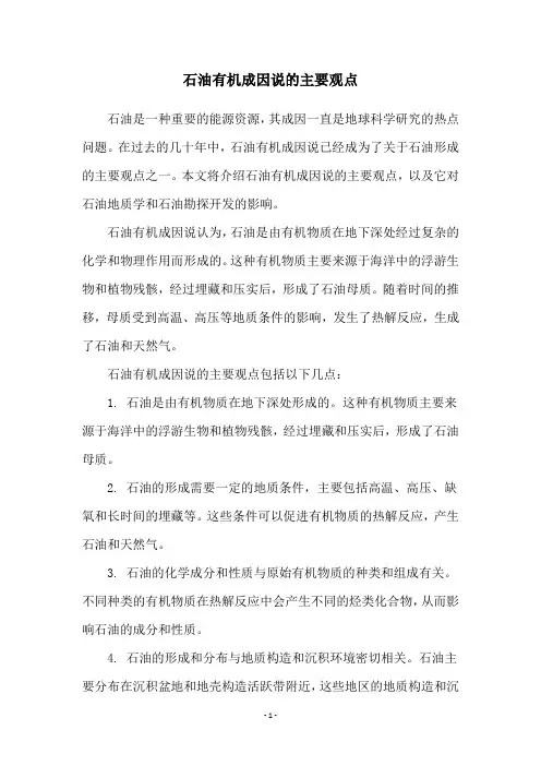 石油有机成因说的主要观点