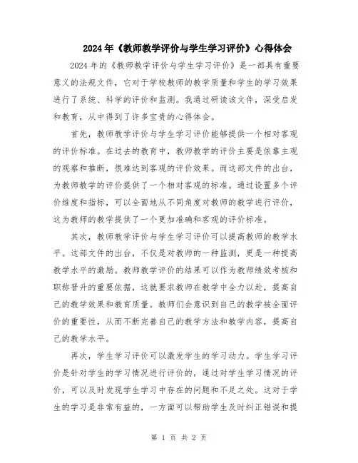 2024年《教师教学评价与学生学习评价》心得体会