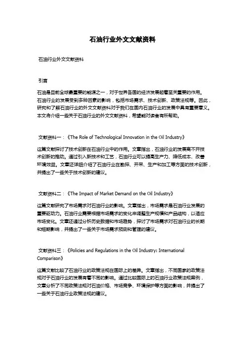 石油行业外文文献资料