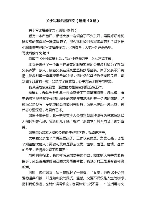 关于写读后感作文（通用40篇）
