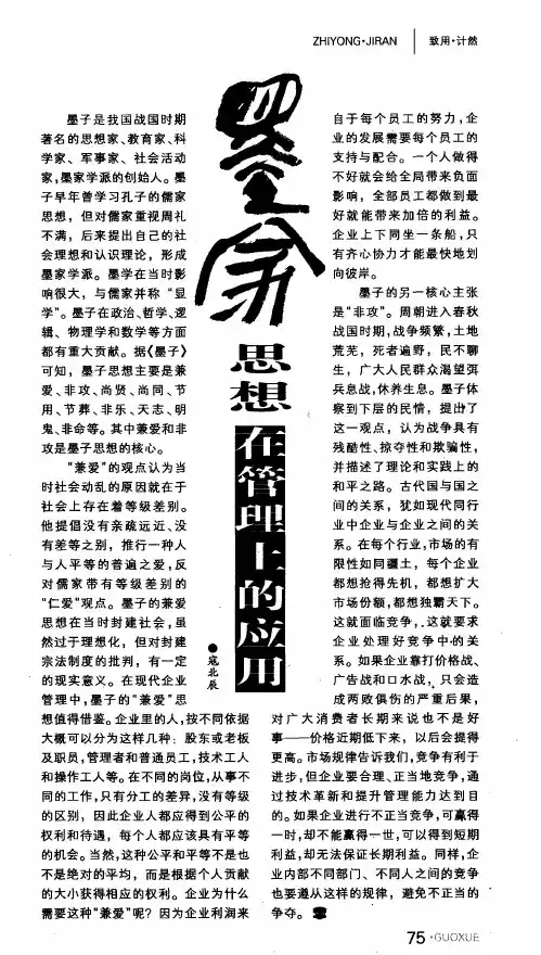 墨家思想在管理上的应用