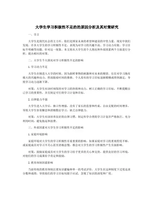 大学生学习积极性不足的的原因分析及其对策研究