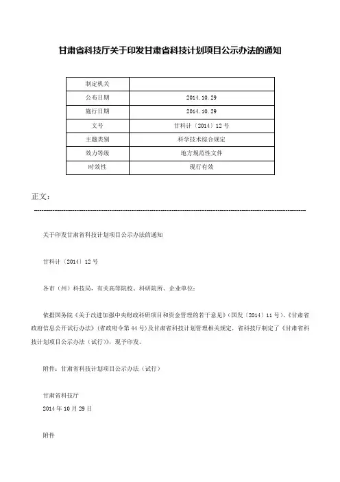 甘肃省科技厅关于印发甘肃省科技计划项目公示办法的通知-甘科计〔2014〕12号
