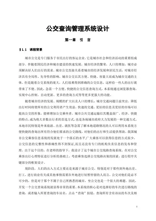 公交查询管理系统设计