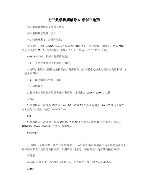初三数学暑期辅导5 相似三角形