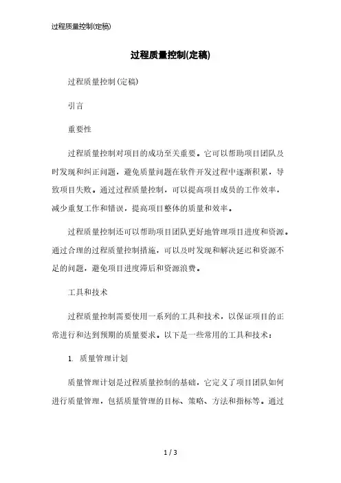 过程质量控制(定稿)简洁范本