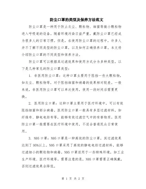 防尘口罩的类型及保养方法范文
