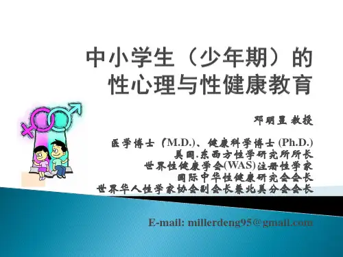 中小学生的性心理与性教育ppt课件
