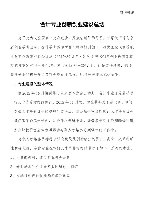 会计学专业建设总结归纳报告