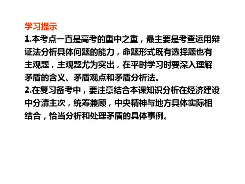 最新哲学一轮复习第九课唯物辩证法的实质与核心PPT课件