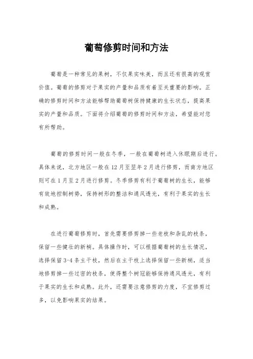 葡萄修剪时间和方法