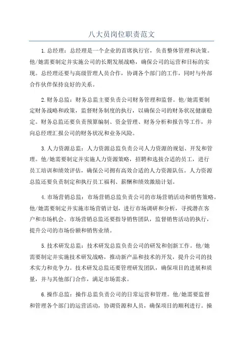 八大员岗位职责范文