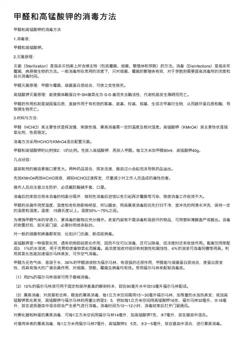 甲醛和高锰酸钾的消毒方法
