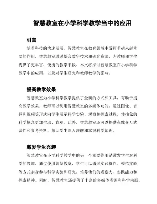 智慧教室在小学科学教学当中的应用