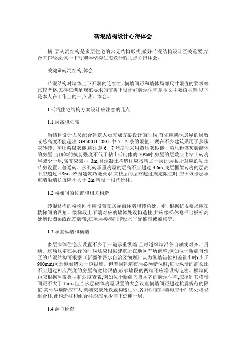 砖混结构设计心得体会