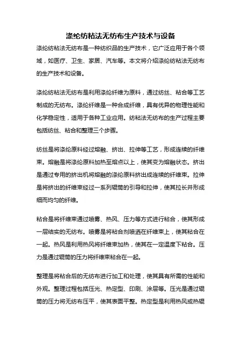涤纶纺粘法无纺布生产技术与设备
