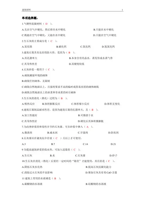 《建筑材料》-期末复习资料-选择题及答案
