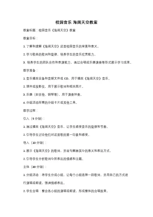 校园音乐 海阔天空教案