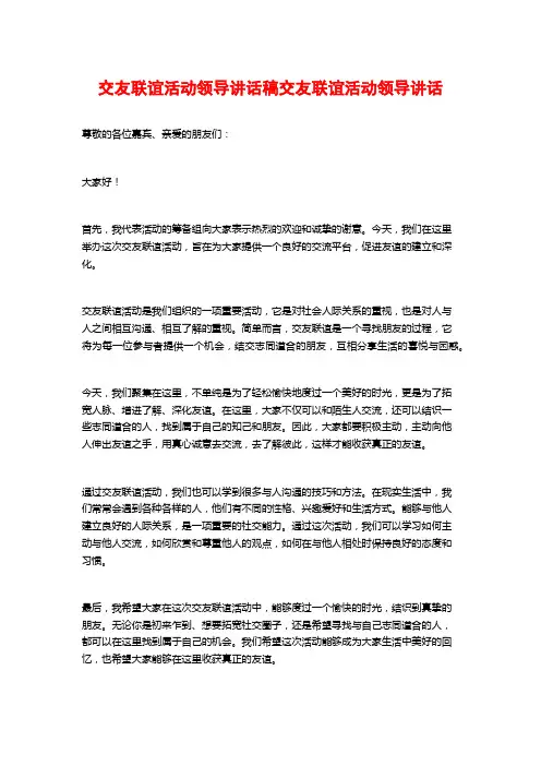 交友联谊活动领导讲话稿交友联谊活动领导讲话