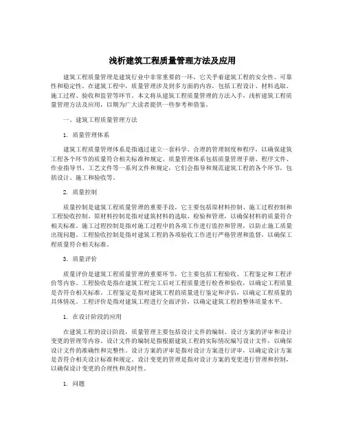 浅析建筑工程质量管理方法及应用