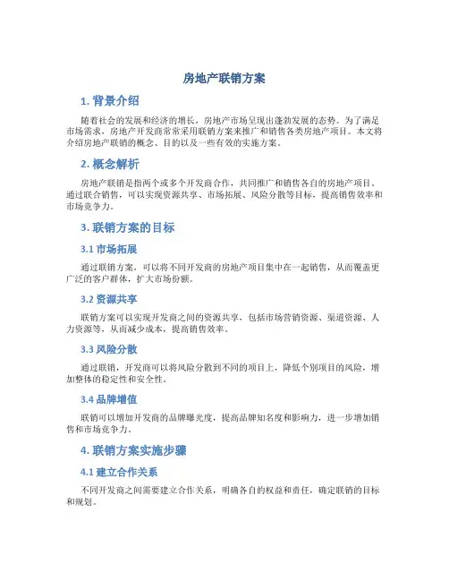 房地产联销方案