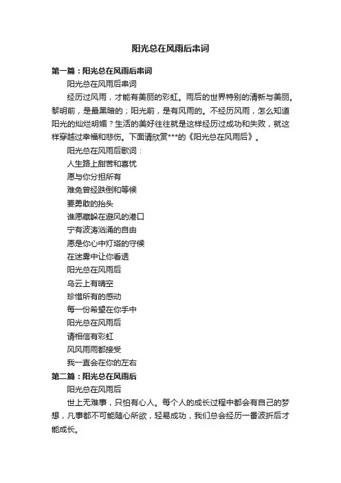 阳光总在风雨后串词