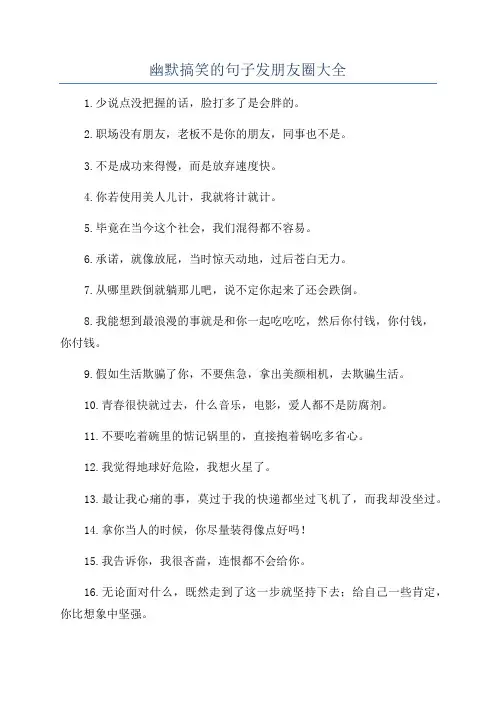 幽默搞笑的句子发朋友圈大全
