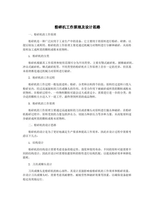 粉碎机工作原理及设计思路