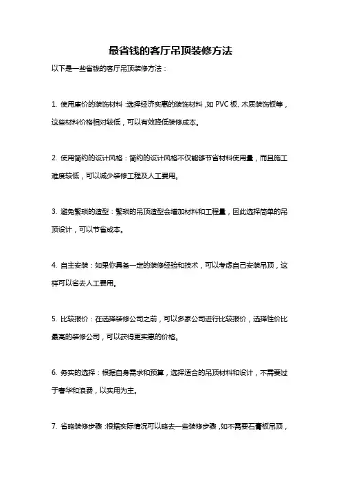 最省钱的客厅吊顶装修方法