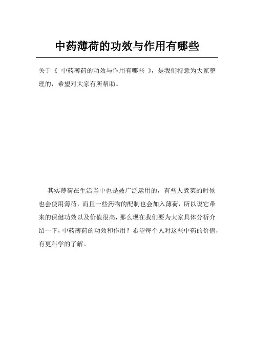 中药薄荷的功效与作用有哪些