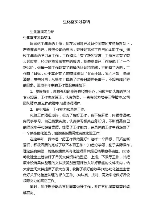 生化室实习总结