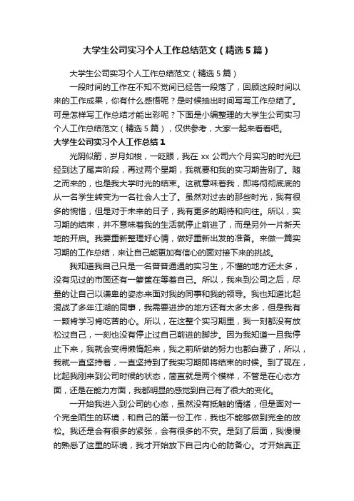 大学生公司实习个人工作总结范文（精选5篇）