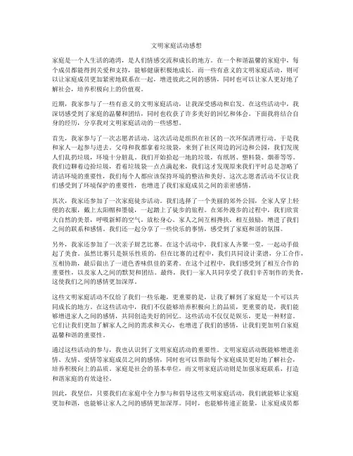 文明家庭活动感想