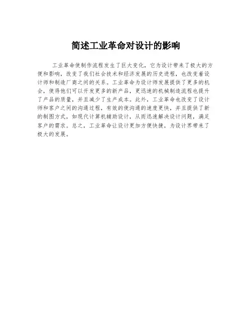 简述工业革命对设计的影响