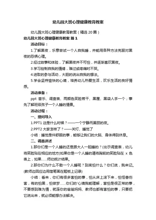 幼儿园大班心理健康教育教案