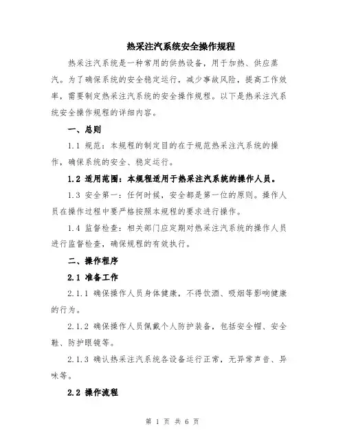 热采注汽系统安全操作规程