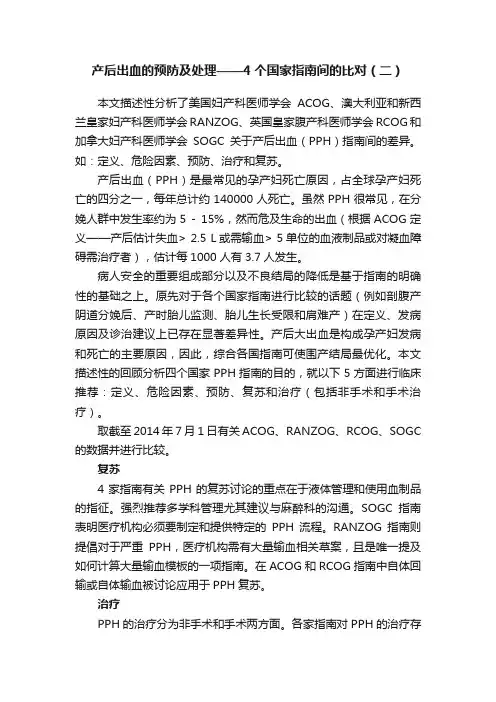 产后出血的预防及处理——4个国家指南间的比对（二）