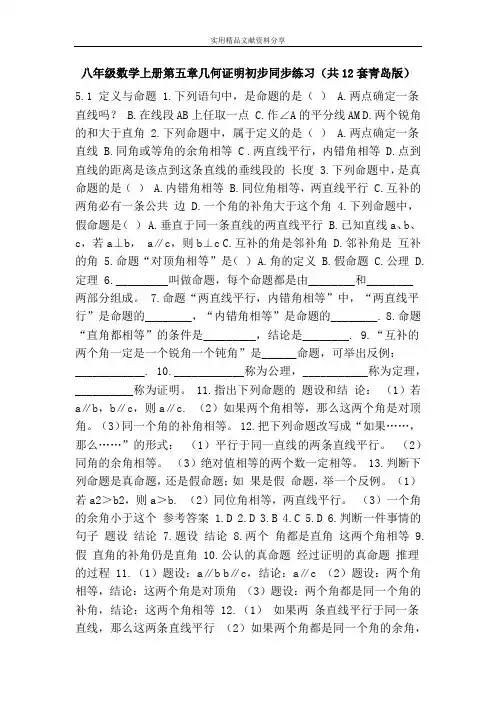 八年级数学上册第五章几何证明初步同步练习(共12套青岛版)