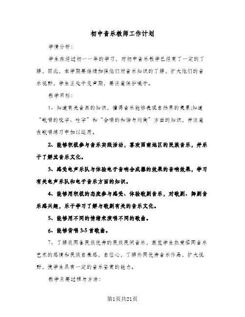 初中音乐教师工作计划(八篇)