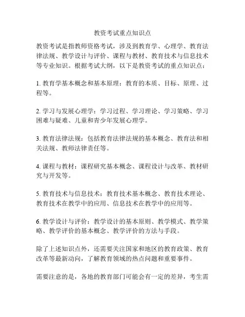 教资考试重点知识点
