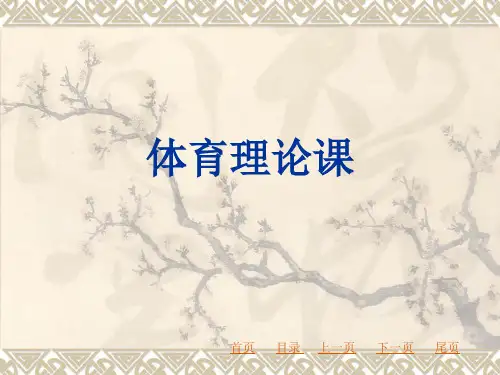 一年级体育课件  - 体育理论课 全国通用