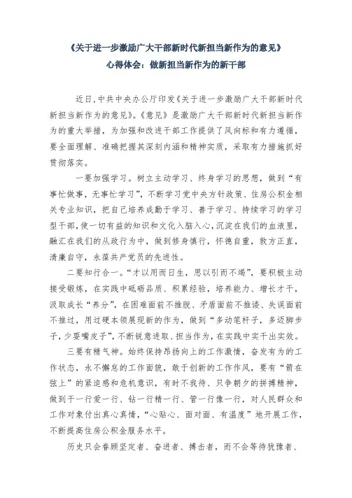 《关于进一步激励广大干部新时代新担当新作为的意见》心得体会：做新担当新作为的新干部