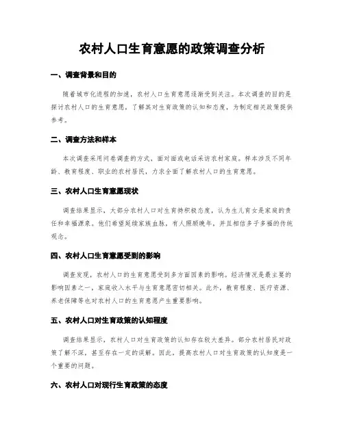 农村人口生育意愿的政策调查分析
