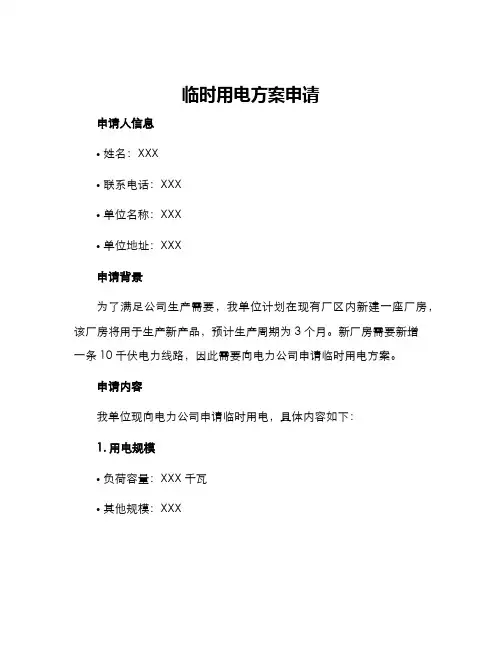 临时用电方案申请